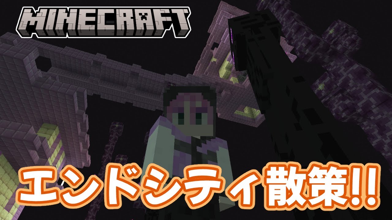 3 【エンドシティ】散策だー！殻とエリトラゲットするぜ！【俺らのユートピア制作】マイクラしながら！皆お話しよー！！ #minecraft #マインクラフト