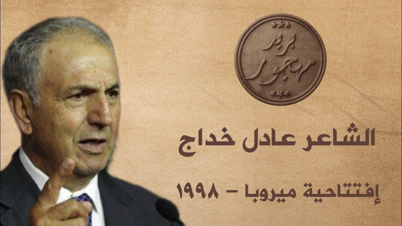 الشاعرعادل خداج - إفتتاحية حفلة ميروبا - 1998