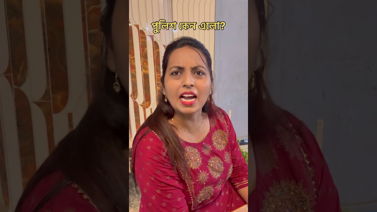 Why did police come ?🥲 #comedy #bengali #funny #shorts #shortsvideo #shortsfeed #viralvideo