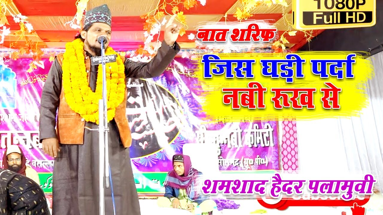 Shamshad Haider Palamuvi - नात शरीफ़ - نعت شریف - जिस घड़ी परदा नबी रुख से- Naat Sharif 2023 Mushaira