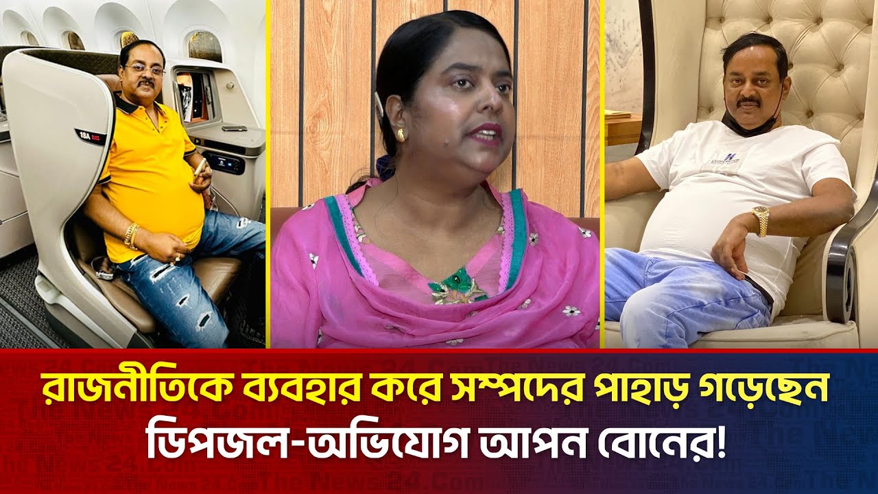 বোনদের সম্পত্তি দখল করে সম্পদের পাহাড় গড়েছেন ডিপজল? | The News Entertainment