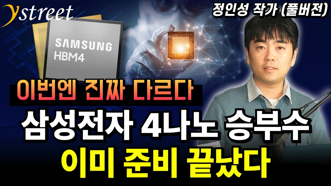 HBM4 반격 카드 삼성전자가 웃고 있는 이유...엔비디아가 HBM 필요없는 칩을 쓴다는 것의 진실 / 정인성 작가 (풀버전)