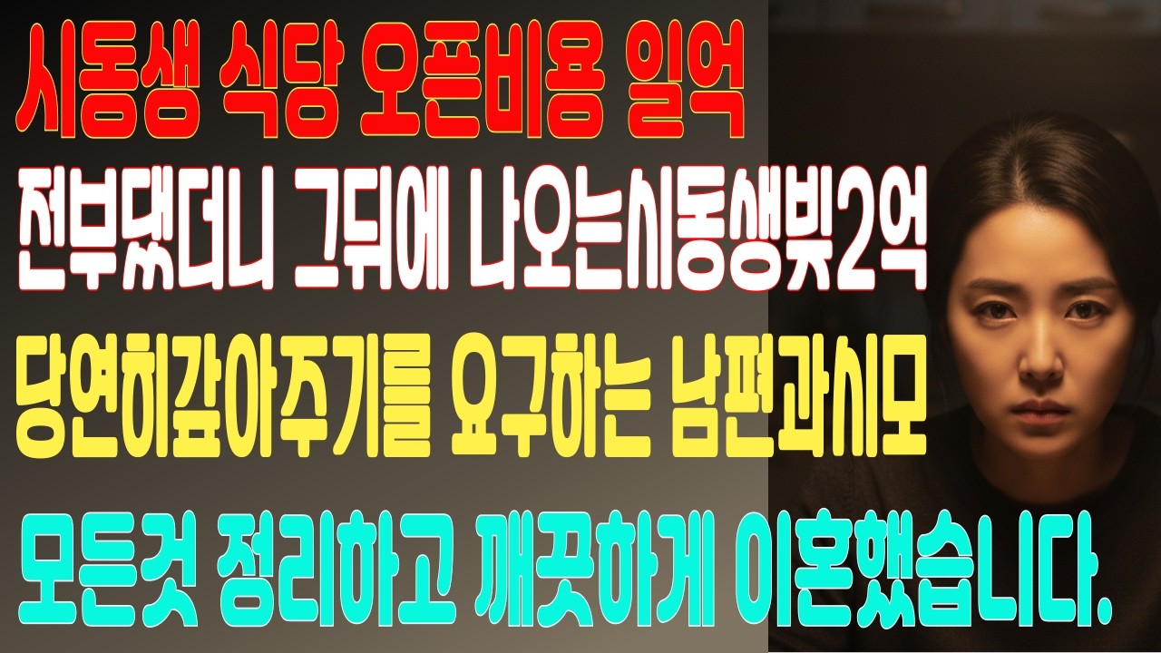 형수는 ATM기계 시동생 식당 오픈비용 1억을 전부 냈더니… 
