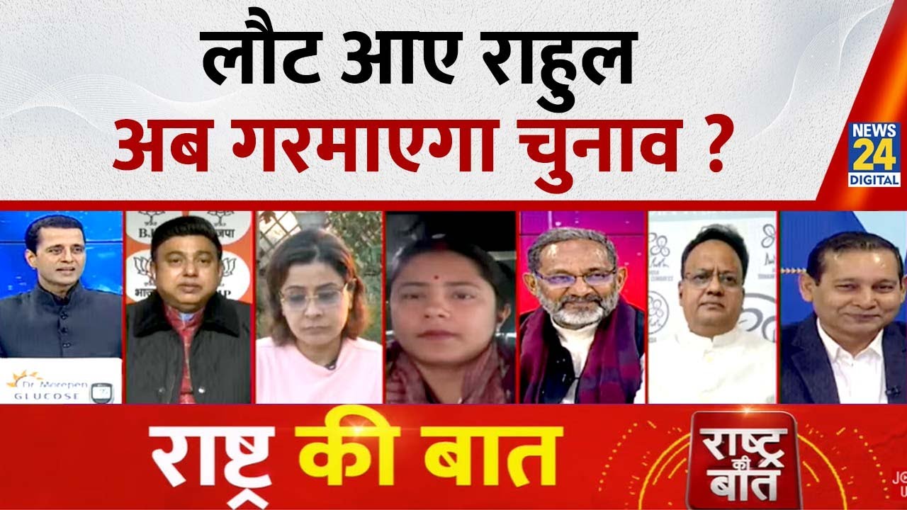 Rashtra Ki Baat : लौट आए Rahul, अब गरमाएगा चुनाव ? | करप्शन पर फंसेगा, 'INDIA' या NDA ? Manak Gupta