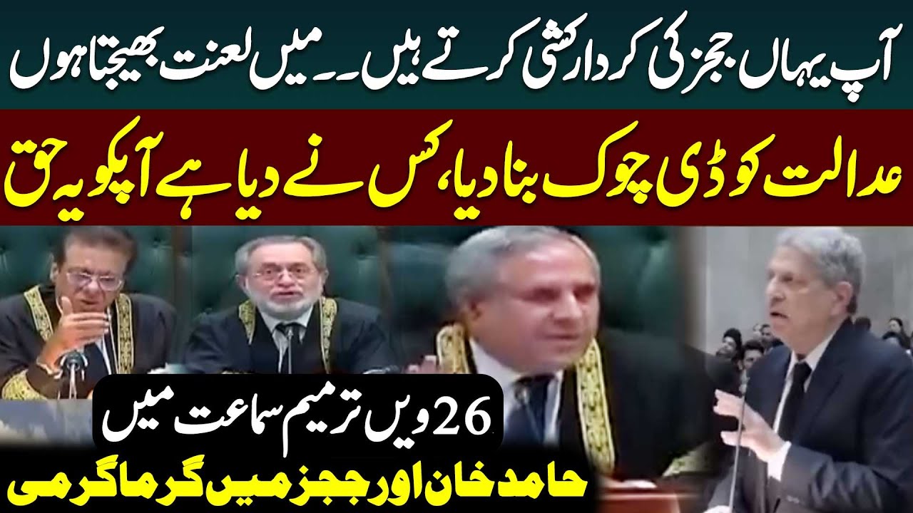 Hamid Khan vs SC Judges | 26th Amendment Case | Supreme Court | Public News