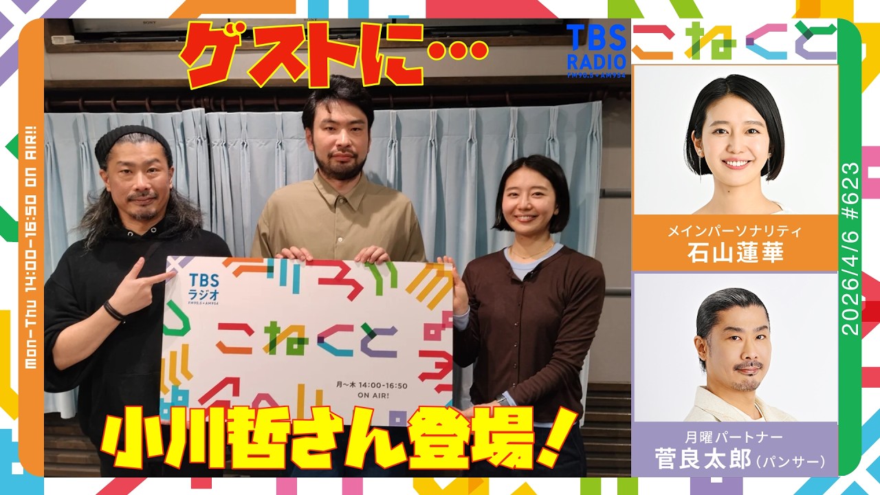 石山蓮華&times;菅良太郎(パンサー)『こねくと』#623