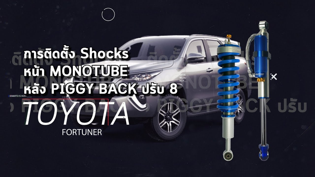 TOYOTA FORTUNER กระด้าง ต้องนี่เลยโช๊คอัพ Profender หน้า Monotube หลัง Piggy back ปรับแบบ