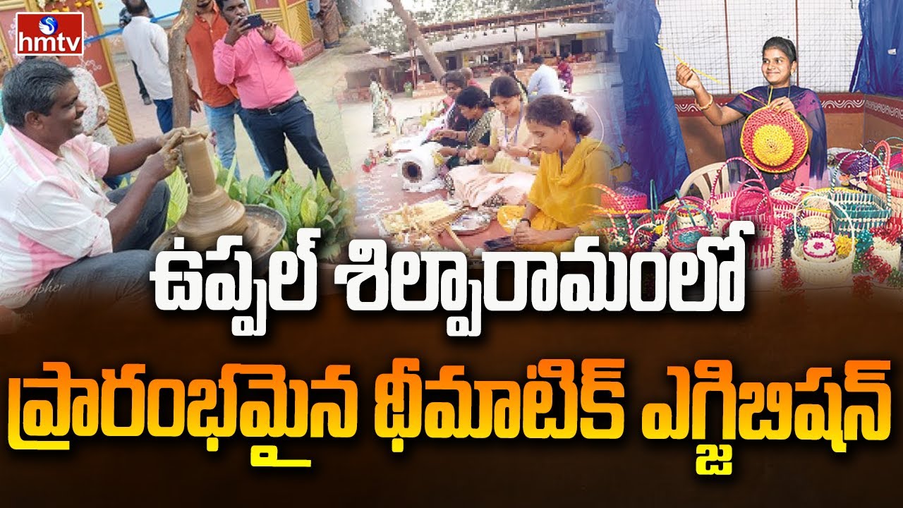 ఉప్పల్ శిల్పారామంలో ప్రారంభమైన థీమాటిక్ ఎగ్జిబిషన్ | Thematic Exhibition At Uppal Shilparamam | hmtv