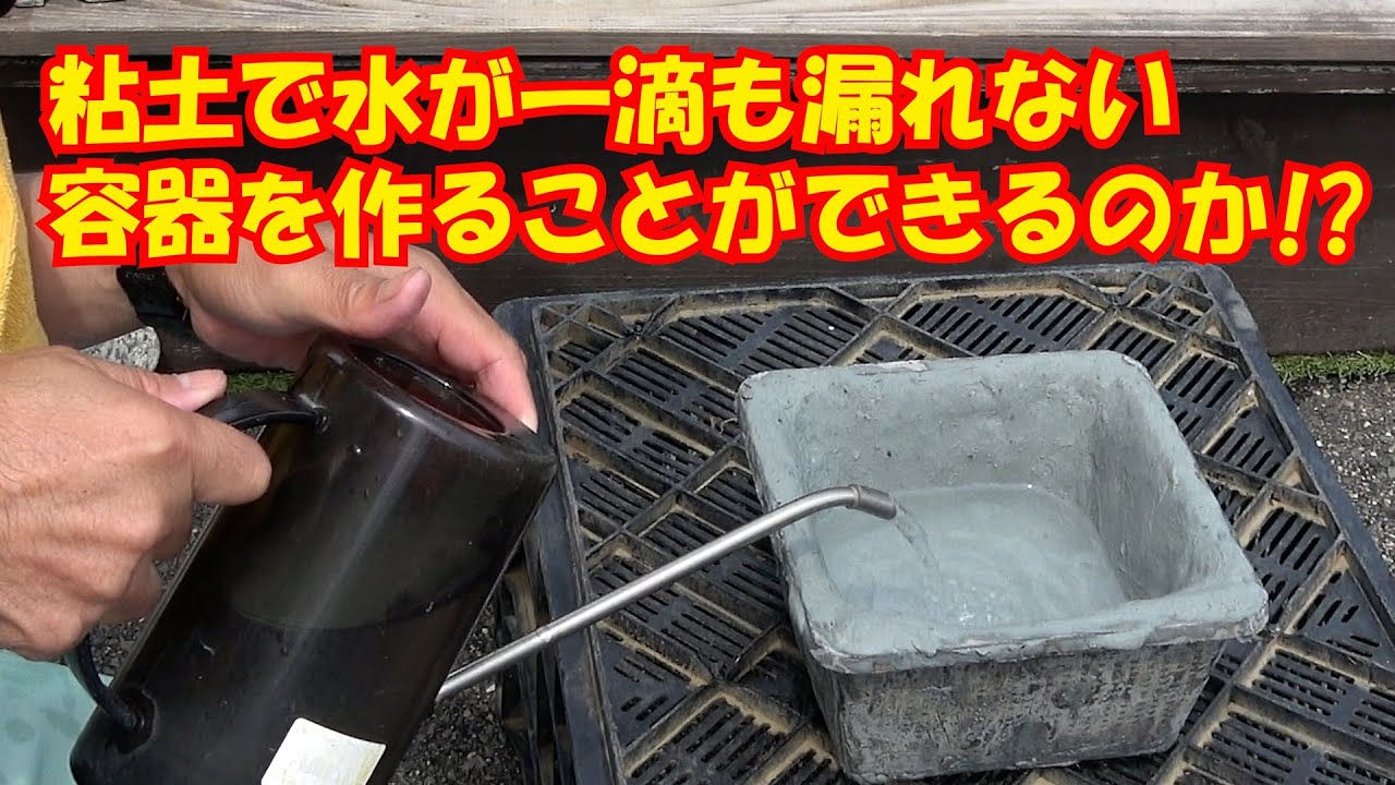 粘土で水が一滴ももれない容器を作ることができるのか！？