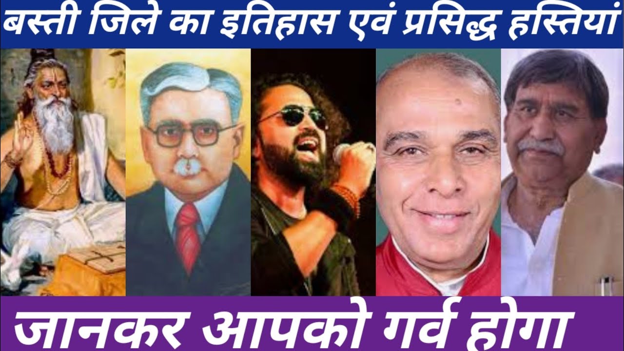 बस्ती जिले का इतिहास |बस्ती की प्रसिद्ध हस्तियां | Celebrities & Famous Persons of Basti| वशिष्ठ नगर
