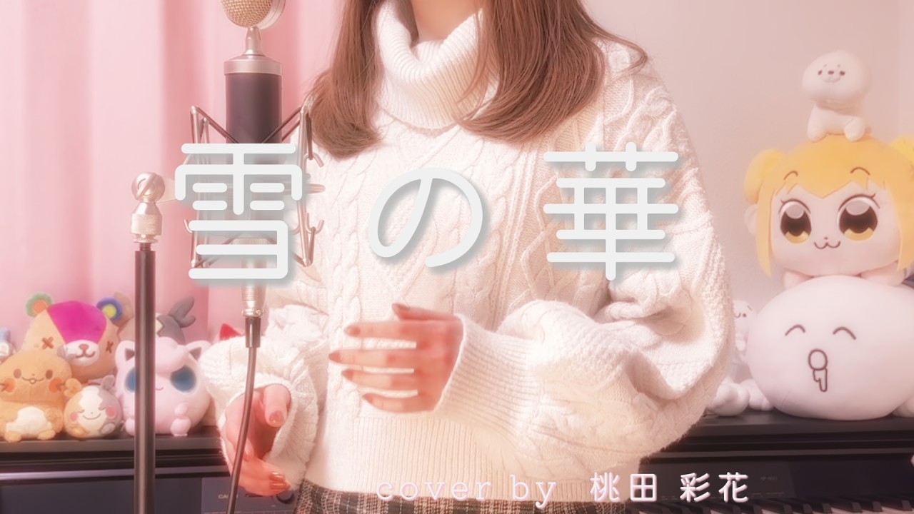雪の華　歌ってみた / 桃田彩花 (cover)