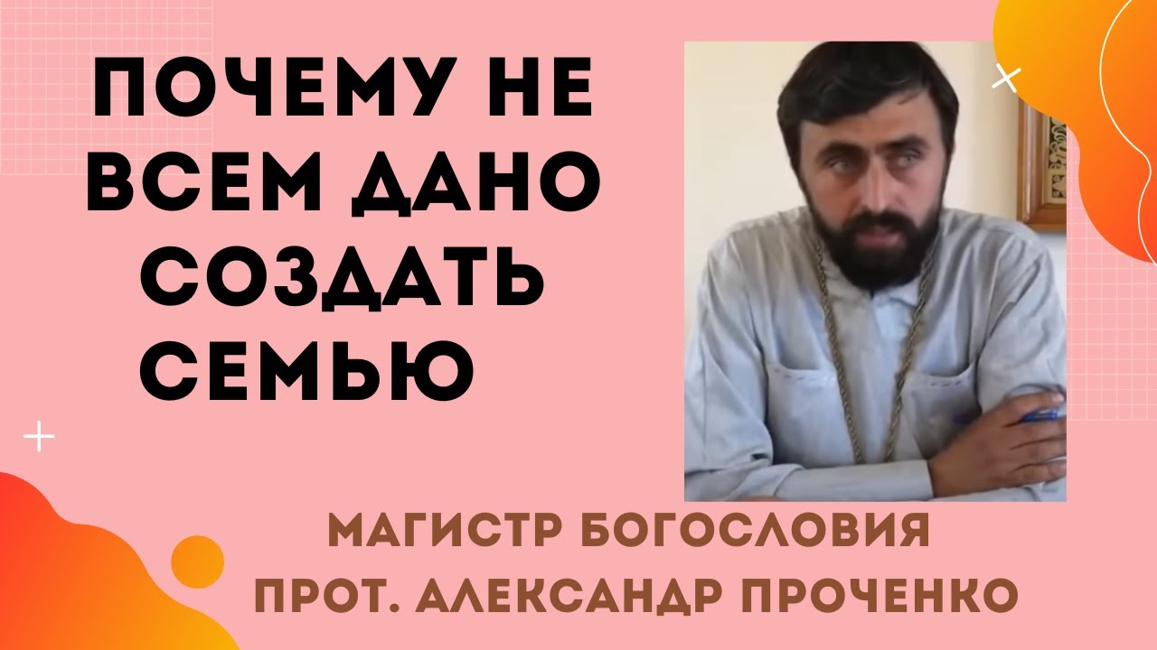ПОЧЕМУ НЕ ВСЕМ ДАНО СОЗДАТЬ СЕМЬЮ. Прот. Александр ПРОЧЕНКО