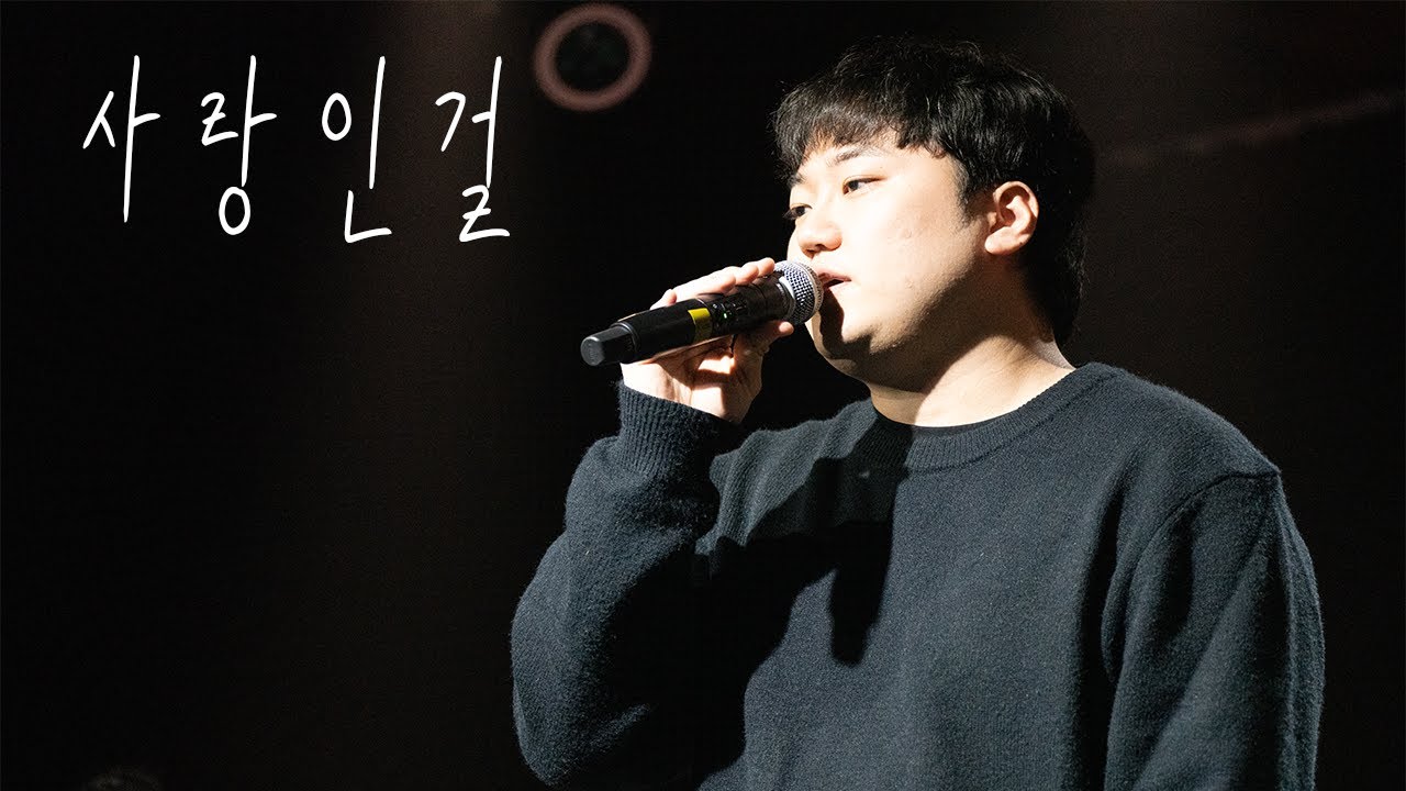 [2025 못갖춘마디 가을 정기공연] 사랑인걸 - 모세
