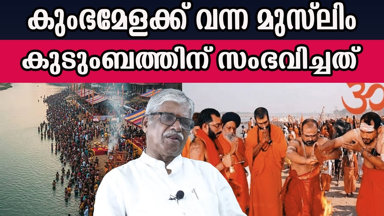 കുംഭമേളക്ക് വന്ന മുസ്‌ലിം കുടുംബത്തിന് സംഭവിച്ചത് #kumbamela | MM CHAT |