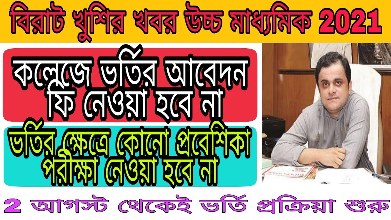 WB College Admission 2021 | UG Admission 2021 | BA BSC BCOM Admission 2021 | HS Exam Result 2021