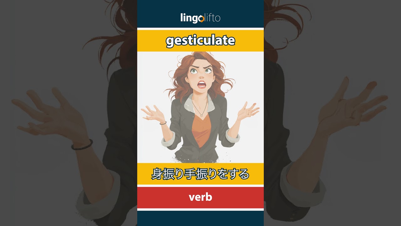 🇬🇧🇯🇵 gesticulate - 身振り手振りをする : learn English : 英語を学ぼう : vocabulary builder