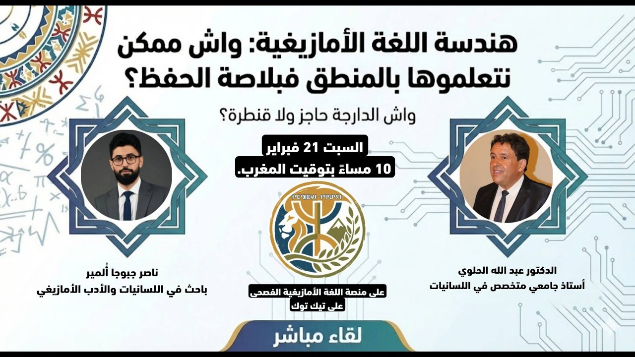 اللقاء الكامل مع الدكتور عبد الله الحلوي: اللغة الأمازيغية الفصحىى ومعيرة اللغة الأمازيغية