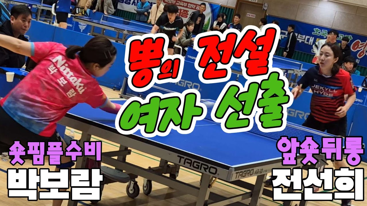뽕의 전설 여자선출!! 박보람(오픈1) vs 전선희(오픈1)