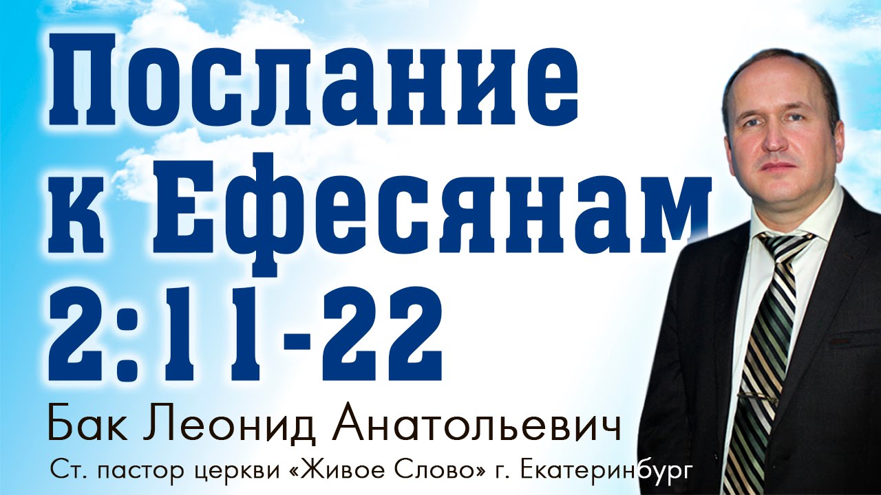 Л.А. Бак, «Послание к Ефесянам 2:11-22»,   г. Екатеринбург, Россия.