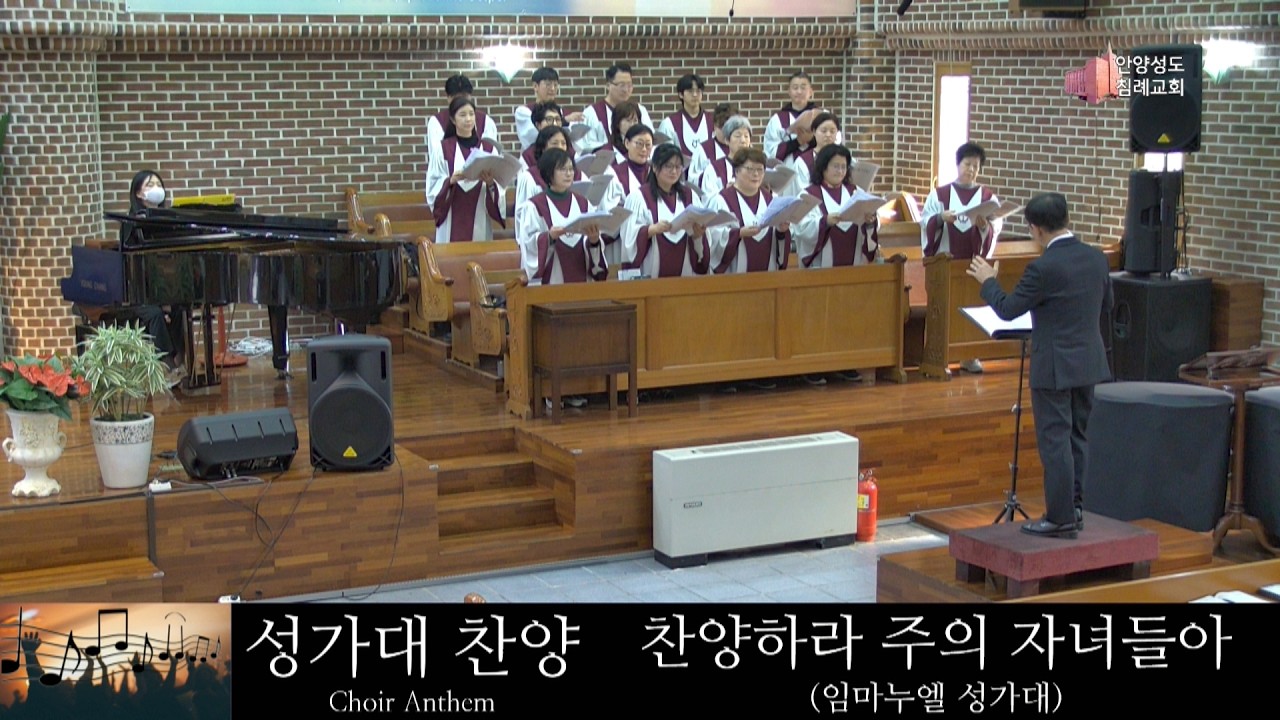 찬양하라 주의 자녀들아 - 임마누엘 성가대(안양성도침례교회)