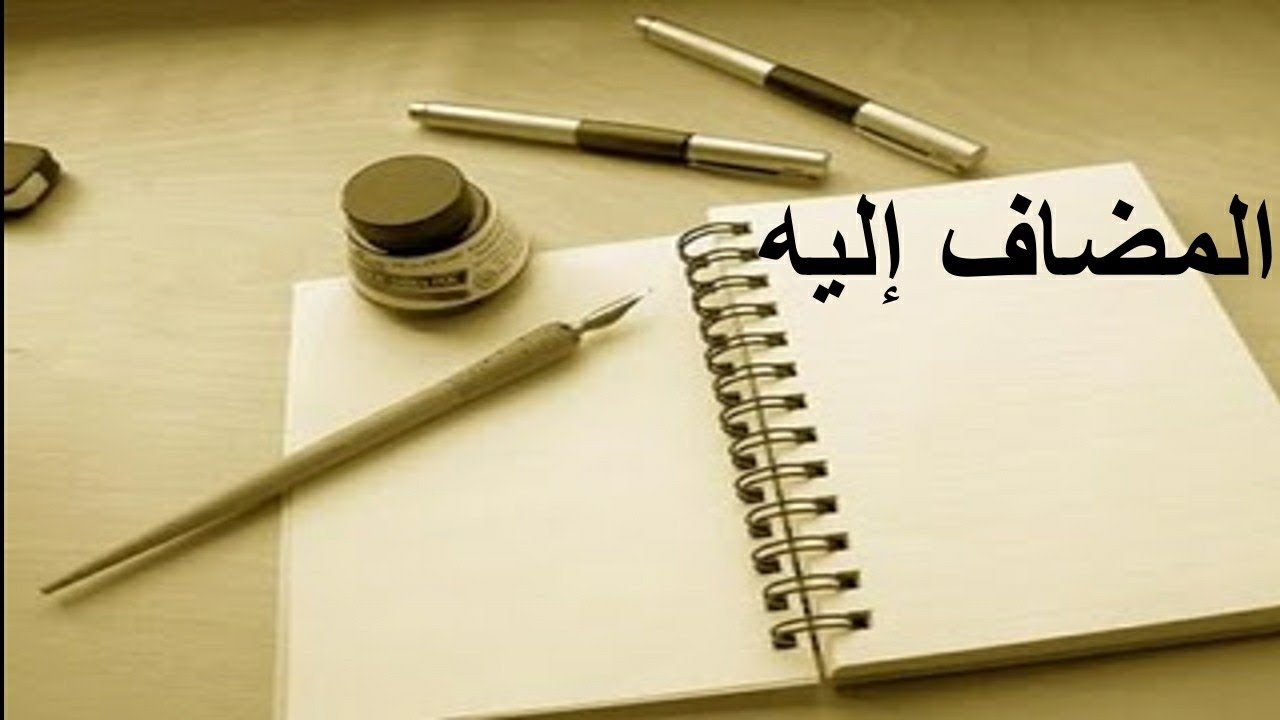 المضاف إليه