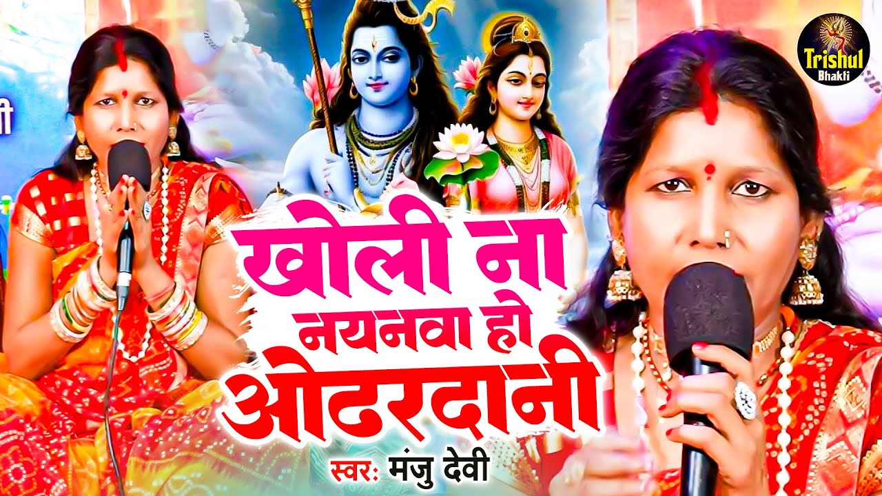 Manju Devi | खोली ना नयनवा हो औढरदानी | Sawan Ke Shiv Charcha Geet | शिवगुरु के भजन | Shiv Charcha