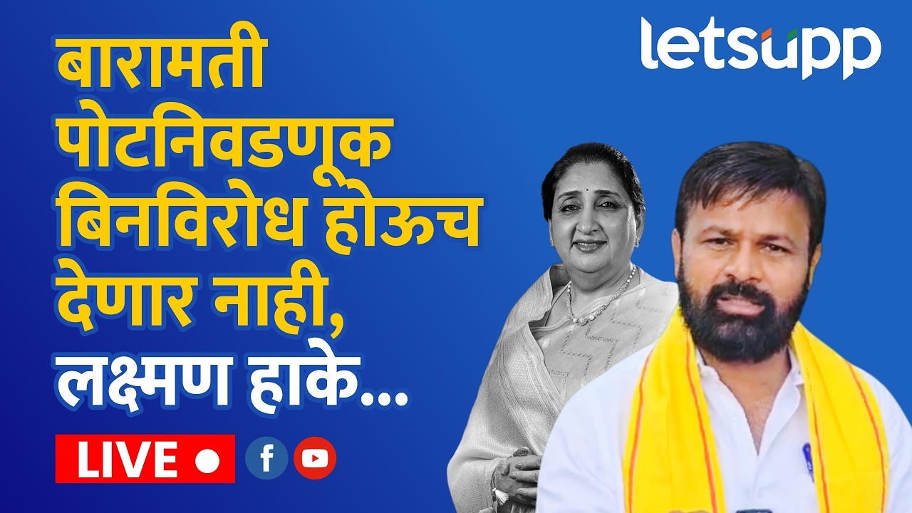 🔴Laxman Hake Live | Byelection 2026 | बारामती पोटनिवडणुकीवरुन ओबीसी नेते लक्ष्मण हाके आक्रमक...