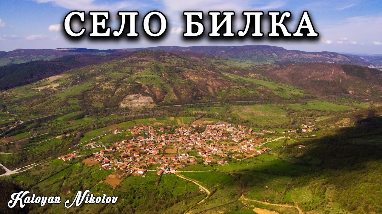 Село Билка – В Подножието на връх Коджа Кая | Bilka Village and Kodzha Kaq Peak