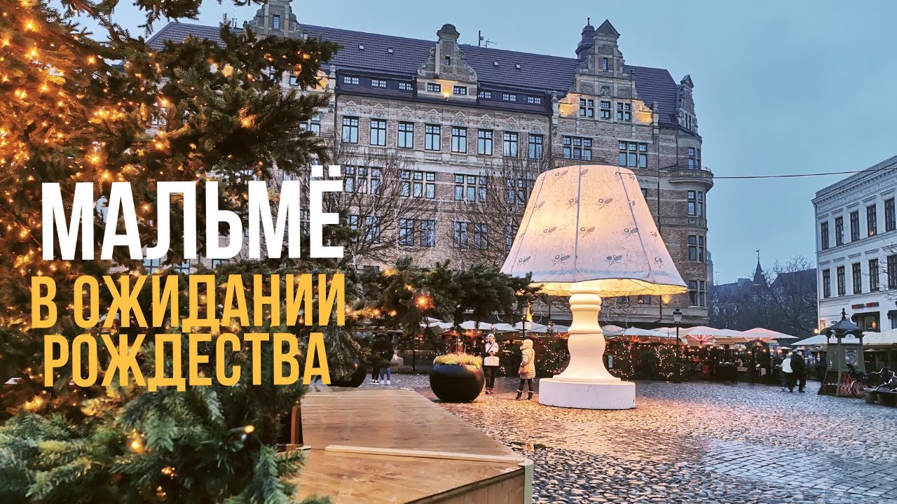 Vlog.Sweden🇸🇪Malmö stad.Швеция. Рождество 2021. Ёлка, звезды, магазины.
