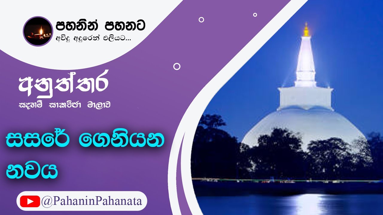 [7] සසරේ ගෙනියන නවය - [අනුත්තර සදහම් සාකච්ඡාව] - ගරු වසන්ත වීරසිංහ මහතා