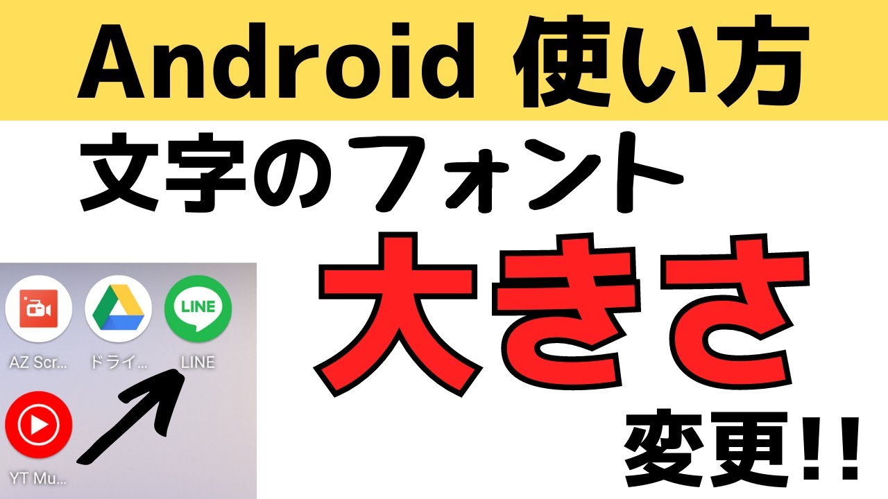 Androidスマホ使い方！文字のフォント・サイズの変え方・変更する方法を紹介！
