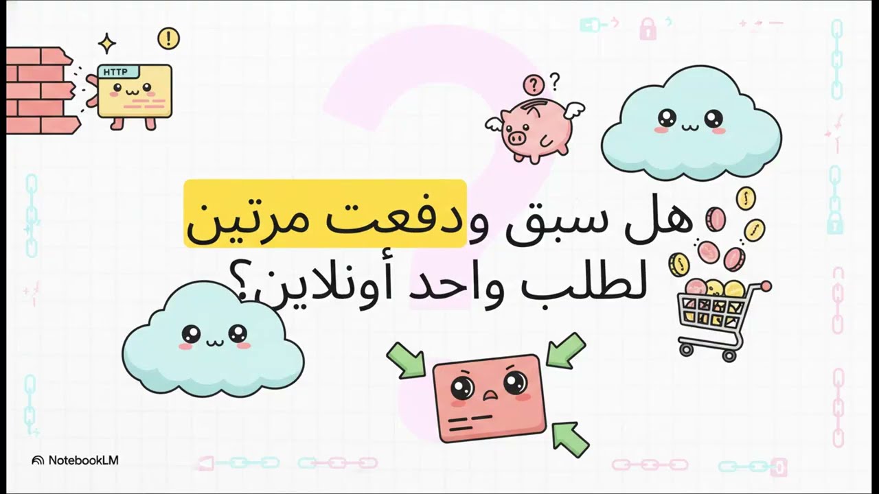 إتقان الـ Safety و Idempotency