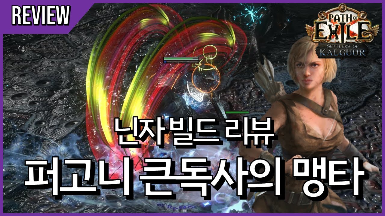 신규 기제를 잔뜩 사용한 퍼고니 큰독사의 맹독 타격 [ poe 3.25 닌자 빌드 리뷰 #1 ]