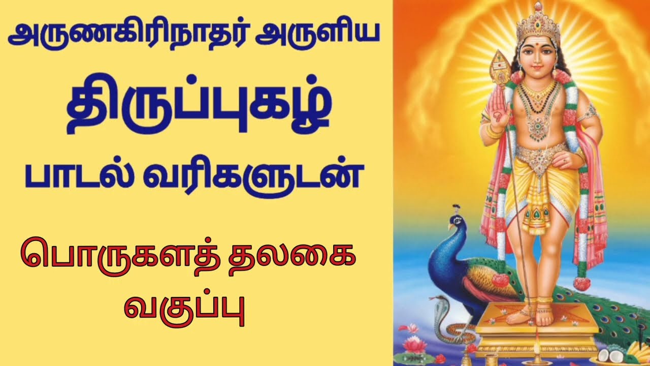 திருவகுப்பு | பொருகளத் தலகை வகுப்பு பாடல் வரிகளுடன்