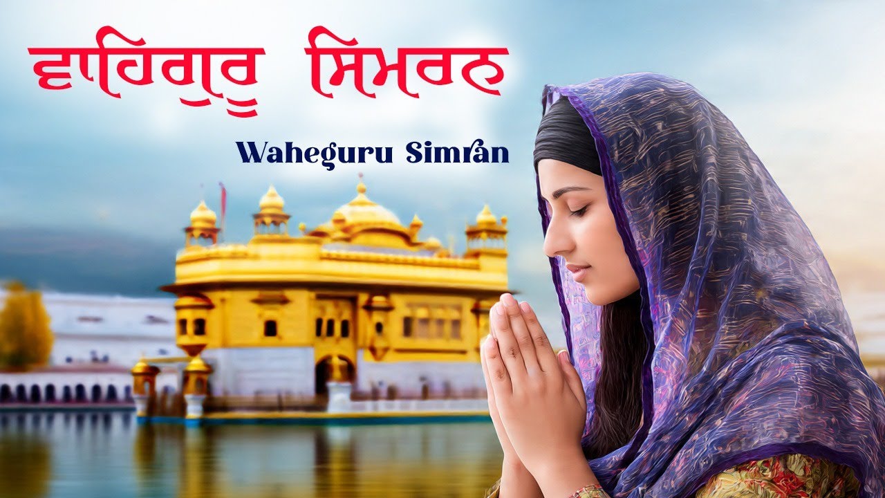Waheguru Simran ~ ਵਾਹਿਗੁਰੂ ਸਿਮਰਨ ~ Best Relaxing Music #waheguru #relaxing #waheguruji #wmk
