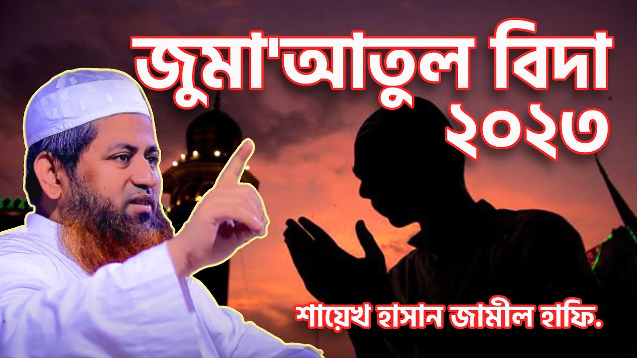 জুমা'আতুল বিদা ২০২৩ -  শায়েখ হাসান জামীল হাফি. (Shayekh Hasan Jamil)