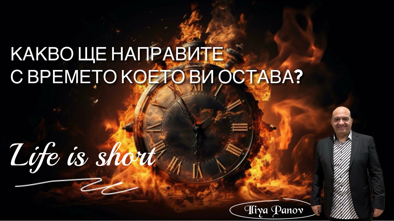 Какво ще направите с времето което ви остава?