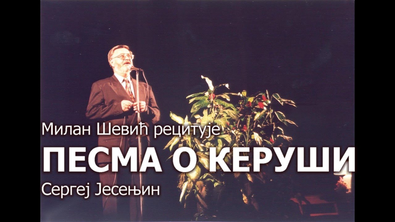Milan Šević recituje - Pesma o keruši, Sergej Jesenjin