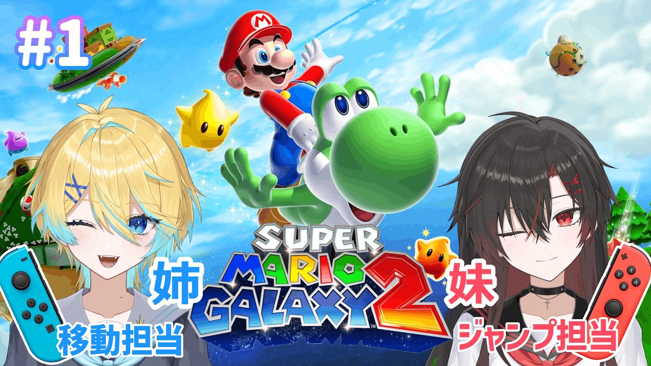 【マリオギャラクシー2】初見の宇宙を二人で駆け回る！！