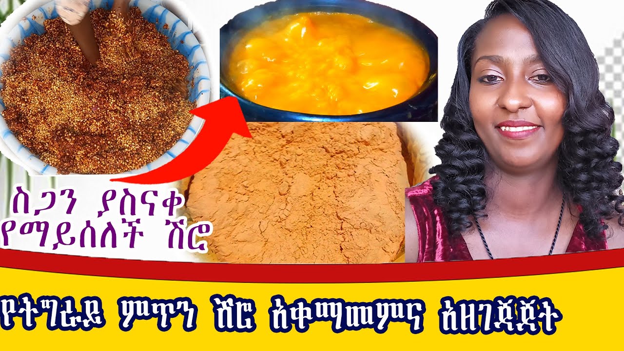 ለጾም ጊዜ ሳይሰለች የሚበላ ምጥን  የትግራይ  ሽሮ አዘገጃጀት #howtomakeshiropowder