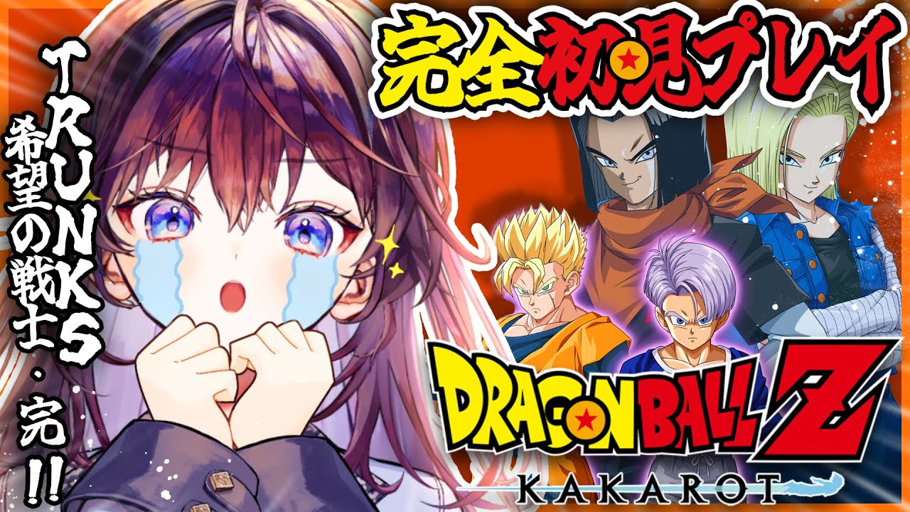 【 ドラゴンボールZ:KAKAROT 】完全初見🐉