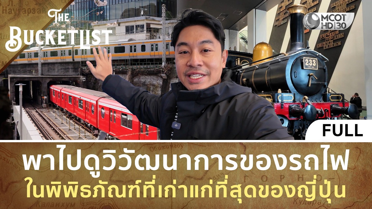 (คลิปเต็ม) วิวัฒนาการของรถไฟ ในพิพิธภัณฑ์ที่เก่าแก่ที่สุดของญี่ปุ่น (8 มี.ค. 69) | The Bucket List