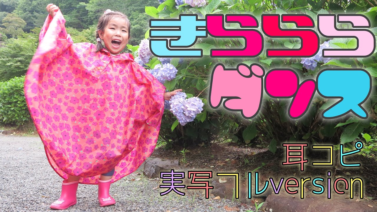 「きらららダンス」おかあさんといっしょ〜耳コピ実写フルcover