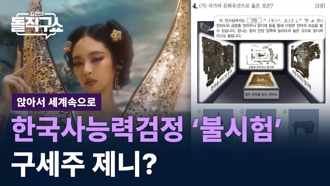 [앉아서 세계 속으로]한국사능력검정 ‘불시험’ 구세주 제니? / 채널A / 김진의 돌직구쇼