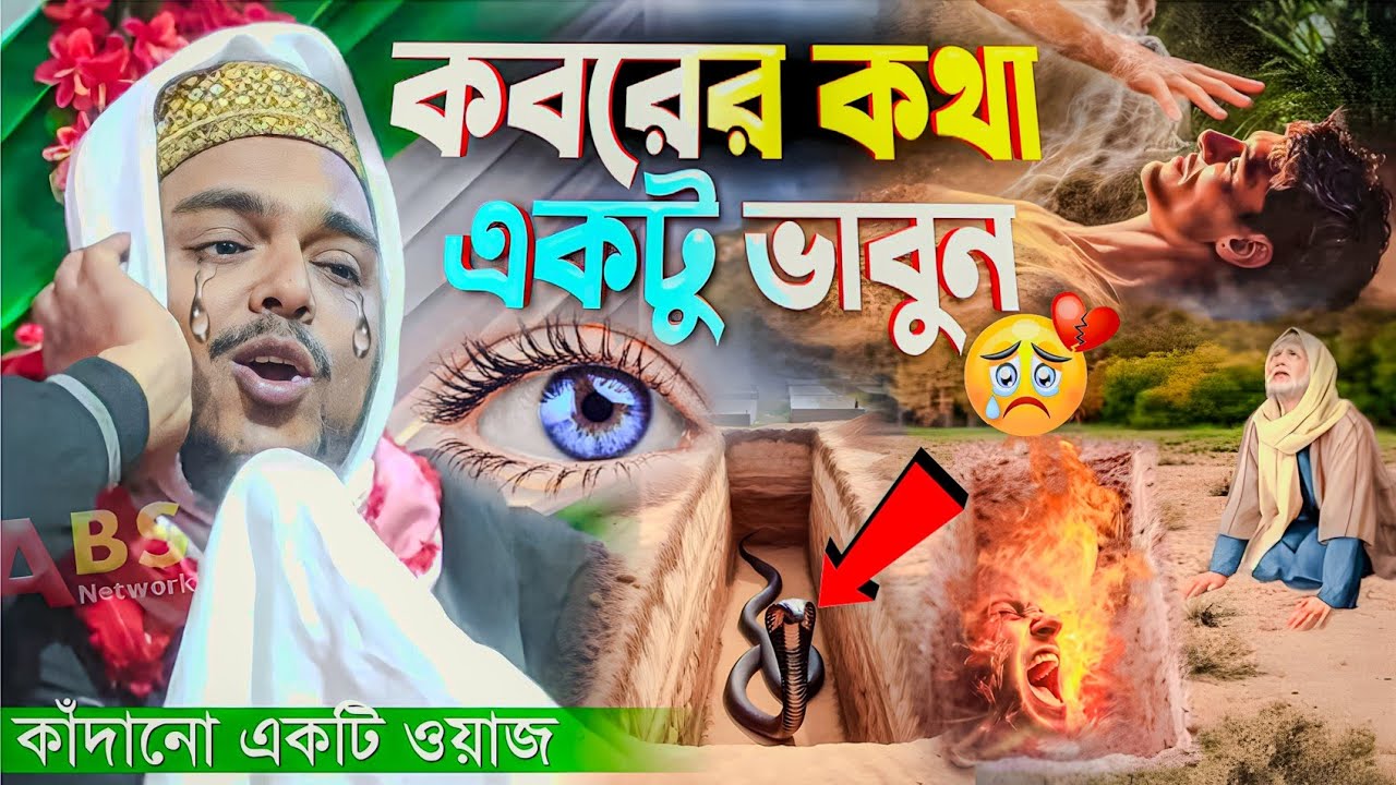 কবরের কথা একটু ভাবুন। পীরজাদা আব্বাস সিদ্দিকী ওয়াজ। Pirzada Abbas Siddiqui Jalsa