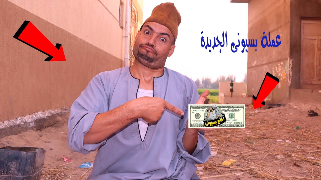 بسيونى نزل عملة جديدة بعد ارتفاع الدولار