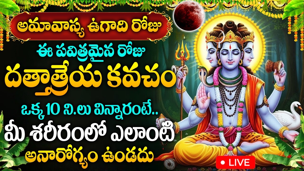 LIVE: అమావాస్య రోజు దత్తాత్రేయ కవచం విన్నారంటే మీ శరీరంలో అనారోగ్యం ఉండదు | Sri Dattatreya Kavacham
