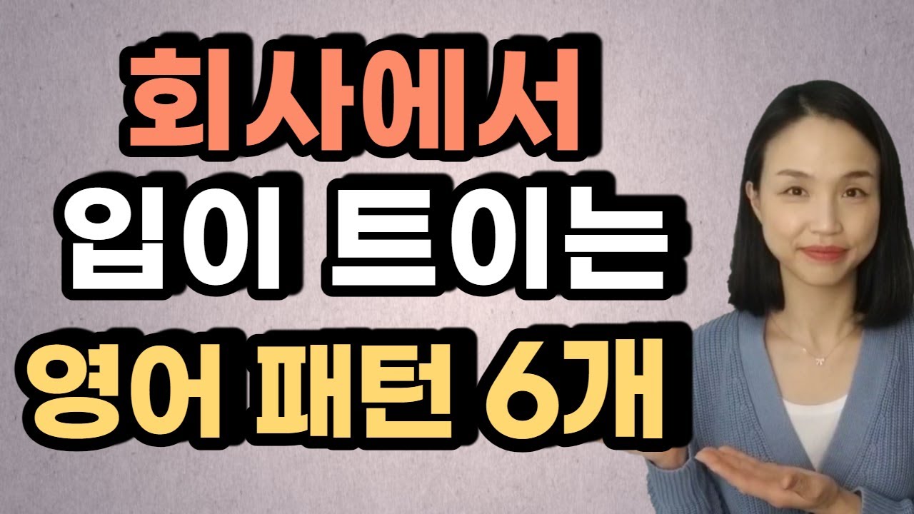 회사에서 영어 회화가 가능해지는 영어 패턴 6개 + 다양한 상황별 예문!  (비즈니스 영어, 회사 영어)