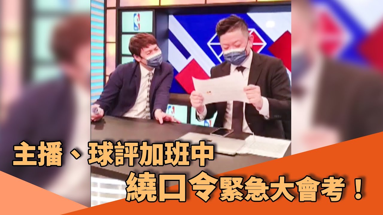 主播、球評加班中！第一屆繞口令緊急大會考開始！#張立群、#汪蔚傑【#緯來番外篇】