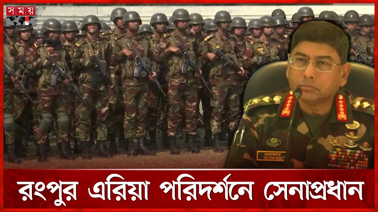 রংপুর এরিয়া পরিদর্শন করলেন সেনাপ্রধান | Army Chief | Waker-Uz-Zaman | Rangpur | Somoy TV
